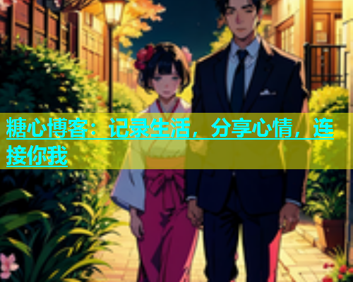 糖心博客：记录生活，分享心情，连接你我