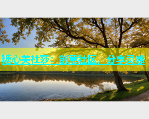 糖心美杜莎：创意社区，分享灵感