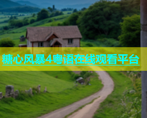 糖心风暴4粤语在线观看平台