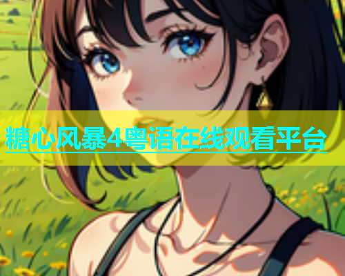 糖心风暴4粤语在线观看平台